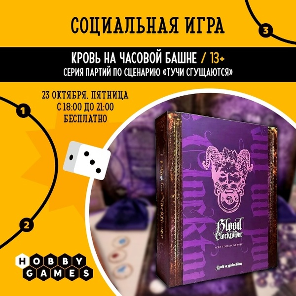 Социальная игра: «Кровь на часовой башне»