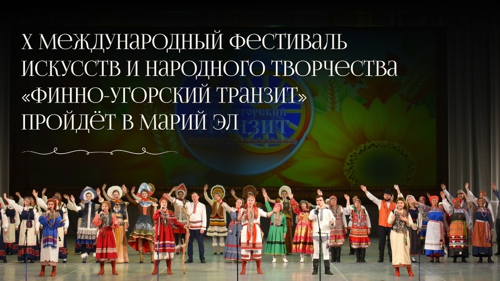 X Международный фестиваль искусств и народного творчества «Финно-угорский транзит»