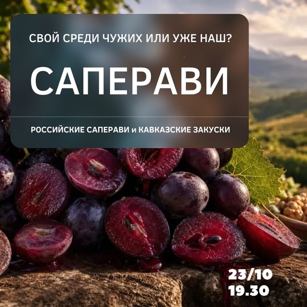 Саперави - свой среди чужих или уже наш? Дегустация российских саперави в сопровождении кавказских закусок.