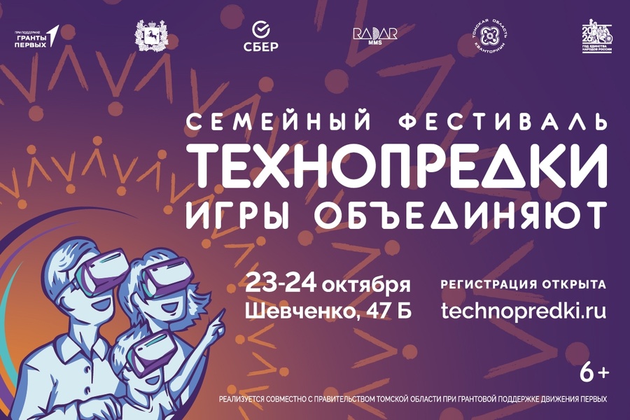 Технопредки: игры объединяют