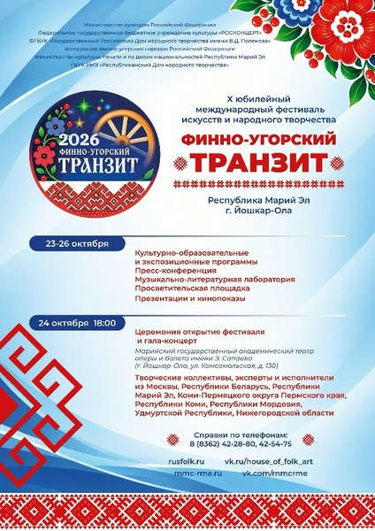 Международный фестиваль искусств и народного творчества «Финно-угорский транзит»