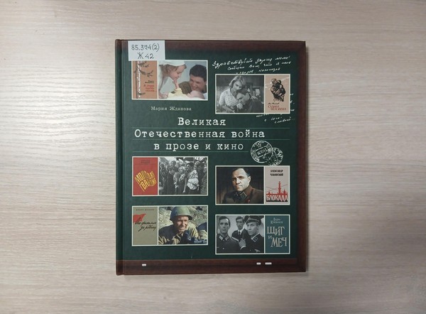 Выставка «Великая Отечественная война в прозе и кино»