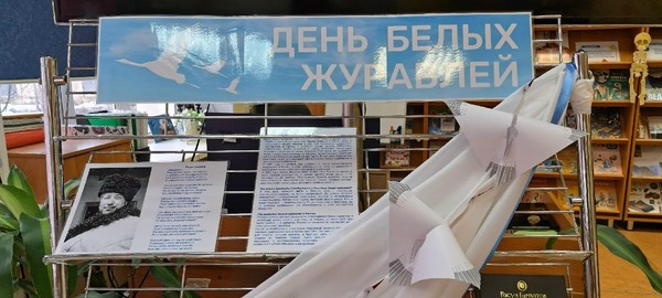 День белых журавлей