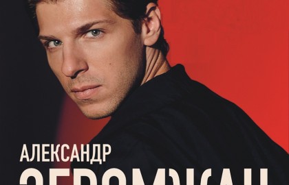 Александр Эгромжан