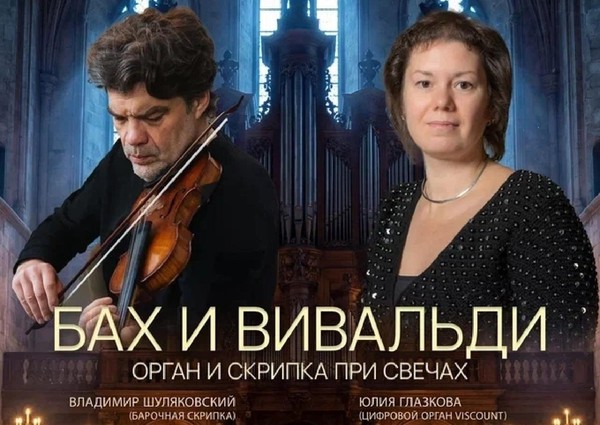 «Бах и Вивальди: орган и скрипка при свечах»