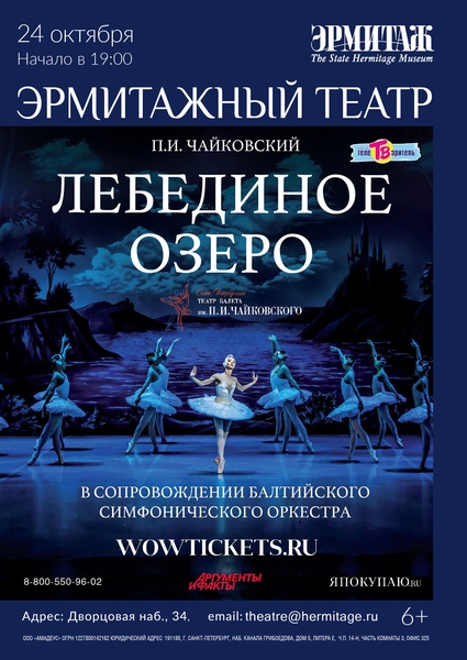 Балет «Лебединое озеро» на сцене Эрмитажного театра