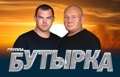 Группа «Бутырка»