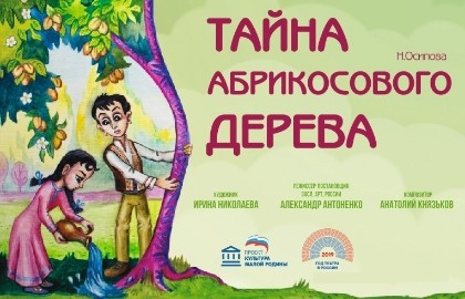 Тайна абрикосового дерева