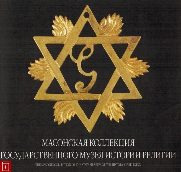 Масонская коллекция. Экскурсия в фонды хранения Музея религии