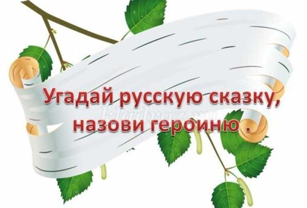 Угадай героя сказки