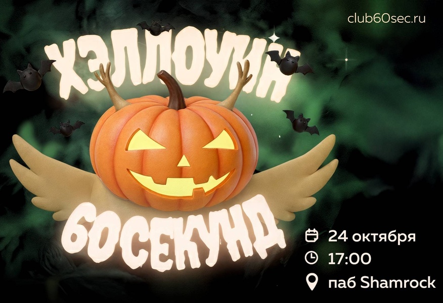 Хэллоуин квиз 60 секунд