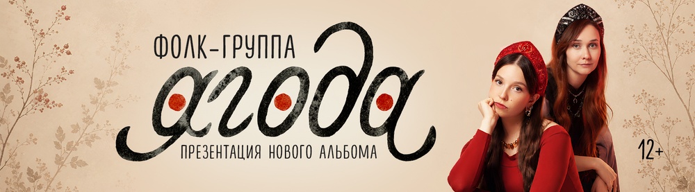 Gрезентация нового альбома «Кольцо» группы «Ягода»