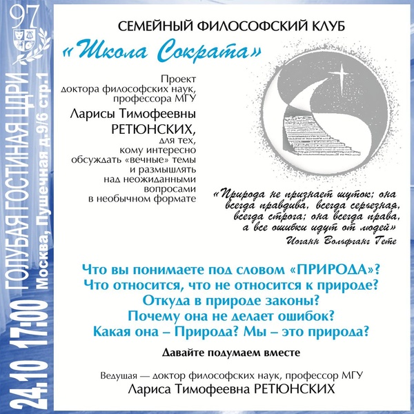 Семейный философский клуб «Школа Сократа» — «Природа»