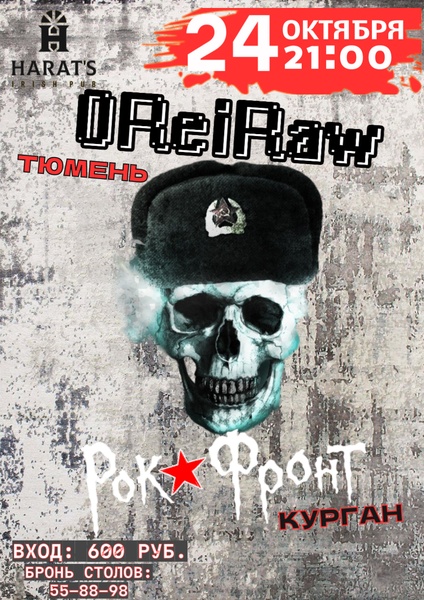 0ReiRaw (Тюмень) и Рок Фронт (Курган) 24 октября в Хэратсе