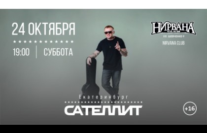 Сателлит / 24 октября / Екатеринбург