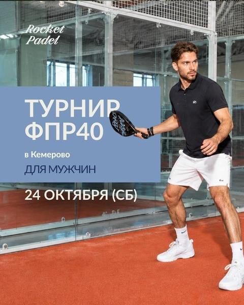 Мужской турнир ФПР 40 в Rocket Padel Кемерово