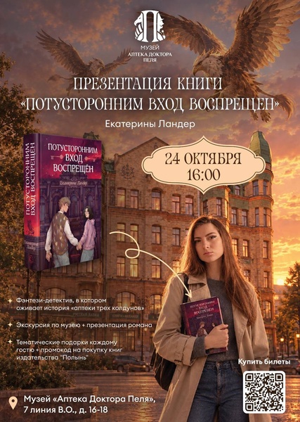 Презентация книги «Потусторонним вход воспрещён» и экскурсия по аптеке Пеля