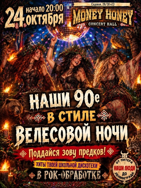 Велесова ночь в стиле дискотеки 90х | 24.10.26