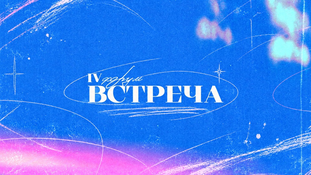 IV Форум православной молодёжи «Встреча»