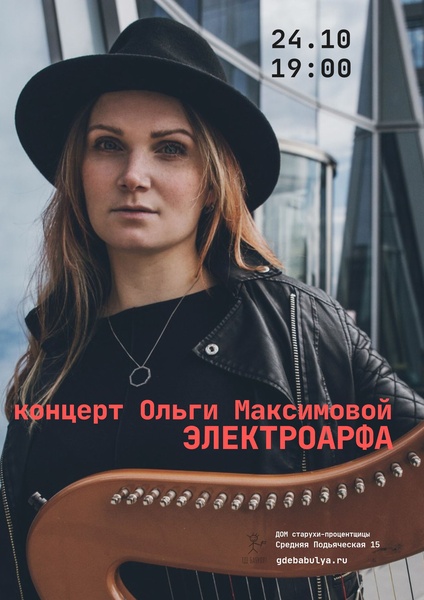 Концерт Ольги Максимовой. Электроарфа