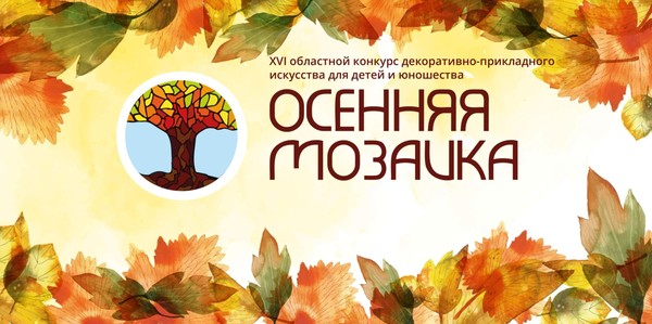 ХVI областной конкурс декоративно-прикладного искусства для детей и юношества «Осенняя мозаика»