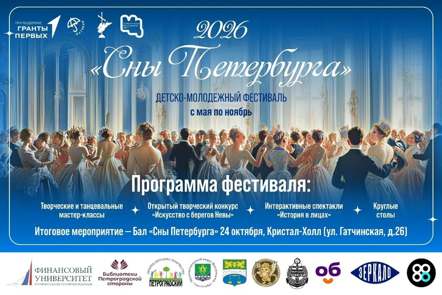 Сны Петербурга 2026: итоговый исторический бал
