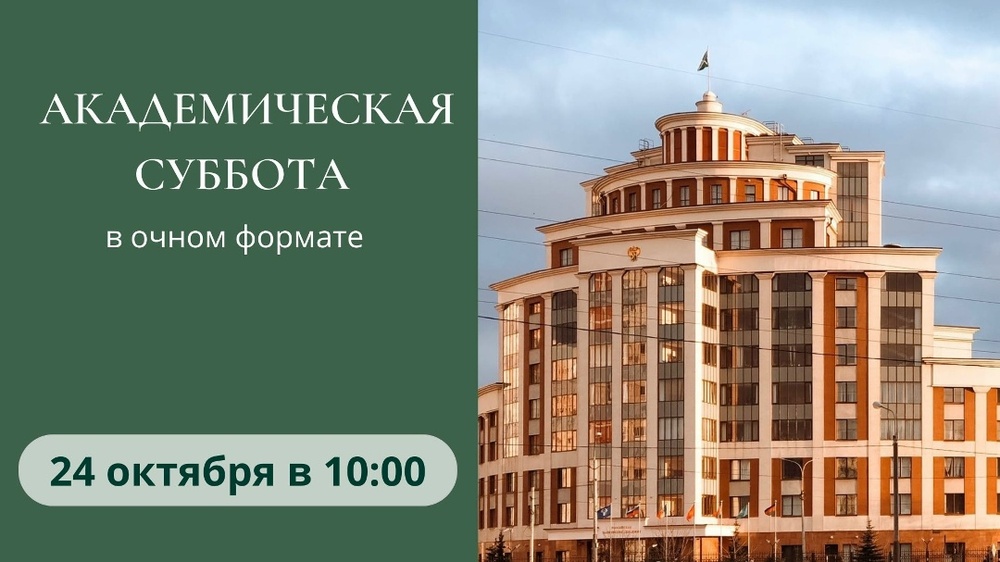 Академическая суббота