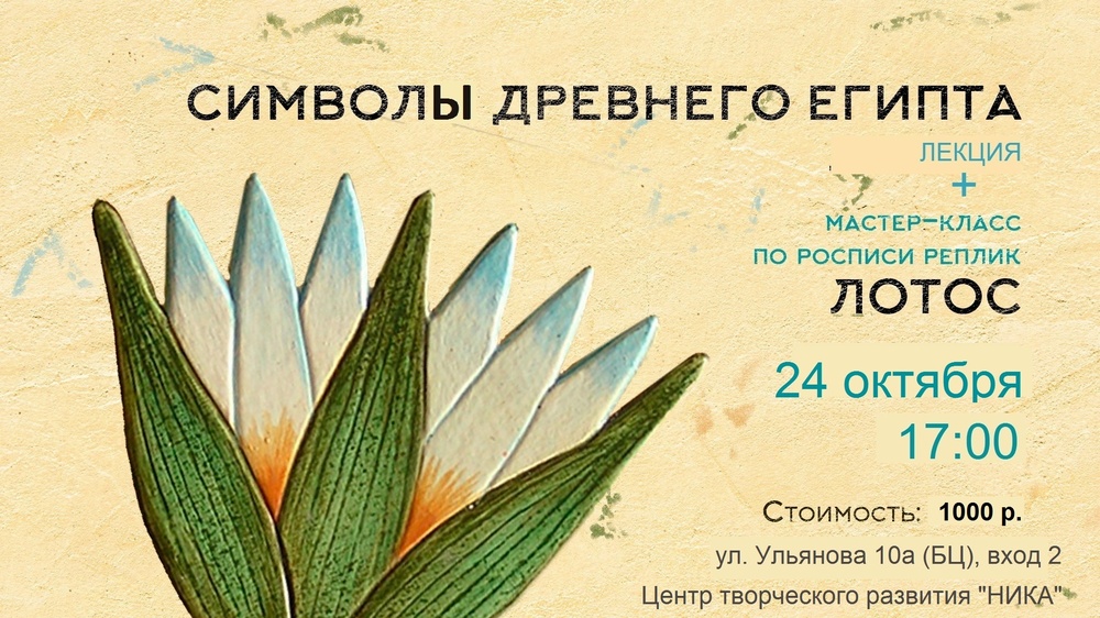 СИМВОЛЫ ДРЕВНЕГО ЕГИПТА. Лекция + мастер-класс