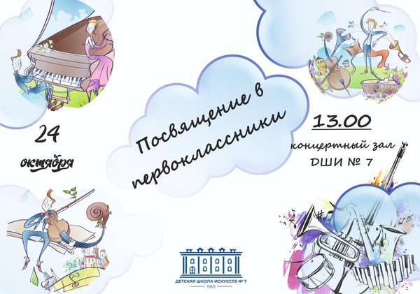 «Посвящение в музыканты»