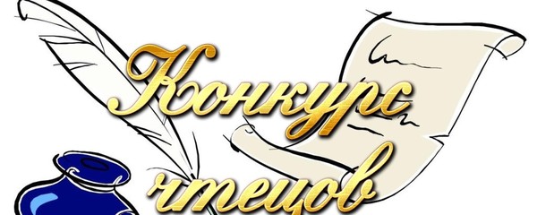 Конкурс чтецов ЭХО ВЕЛИКИХ СТРОК