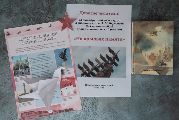 Поэтический реквием «На крыльях памяти»