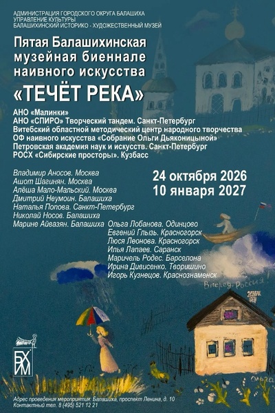 V Балашихинская музейная биеннале наивного искусства «Течёт река»