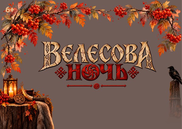 Велесова ночь: знакомство со славянским фольклором