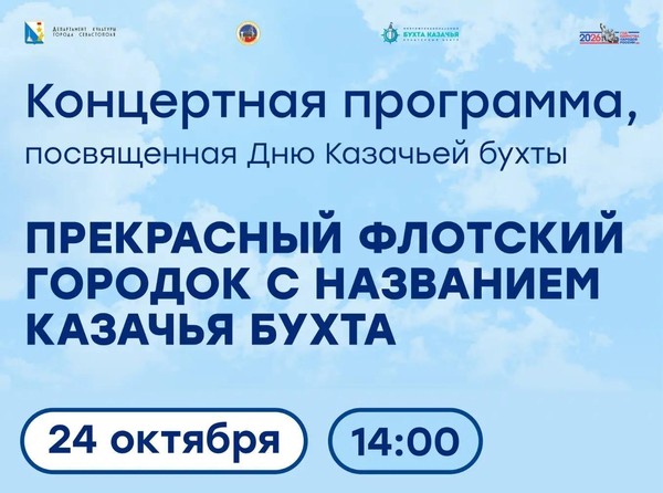 Концертная программа ко Дню Казачьей бухты