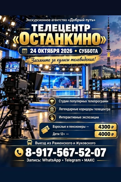 Экскурсия в Телецентр 'Останкино'