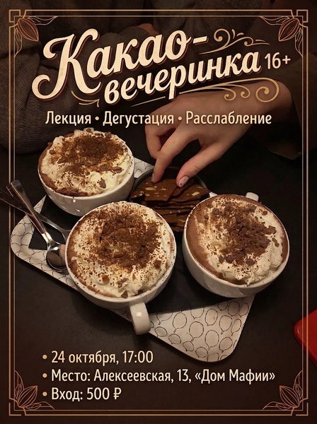 Какао-вечеринка