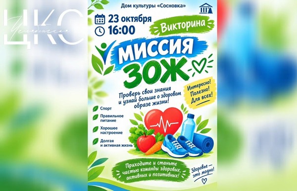 «Миссия ЗОЖ»