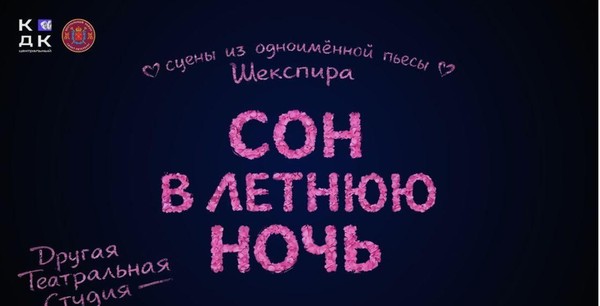 Спектакль «Сон в летнюю ночь» от Другой театральной студии
