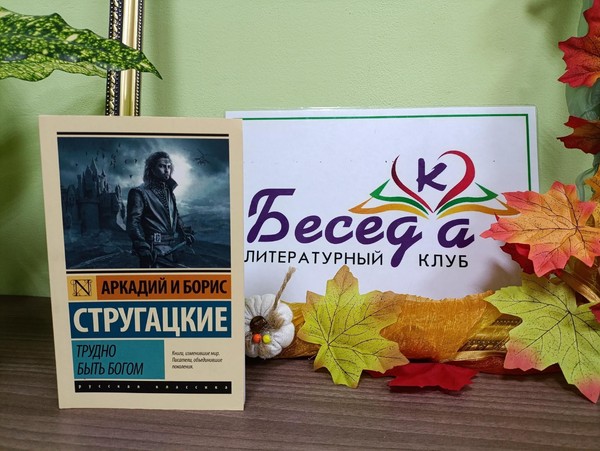 Литературный клуб «БеседКа». Братья Стругацкие «Трудно быть богом»