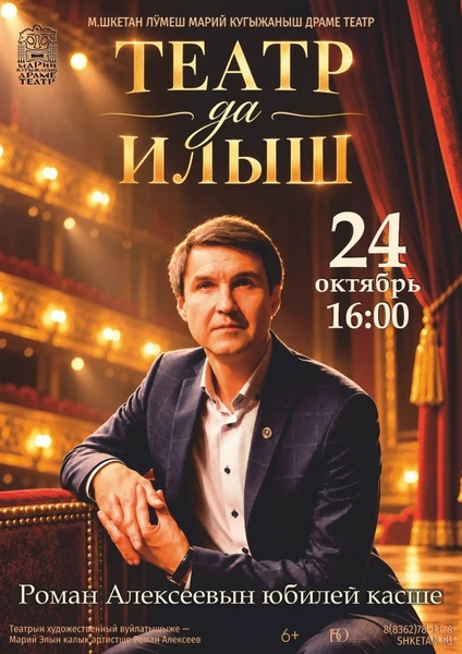 «Театр и жизнь»: юбилейный вечер Романа Алексеева