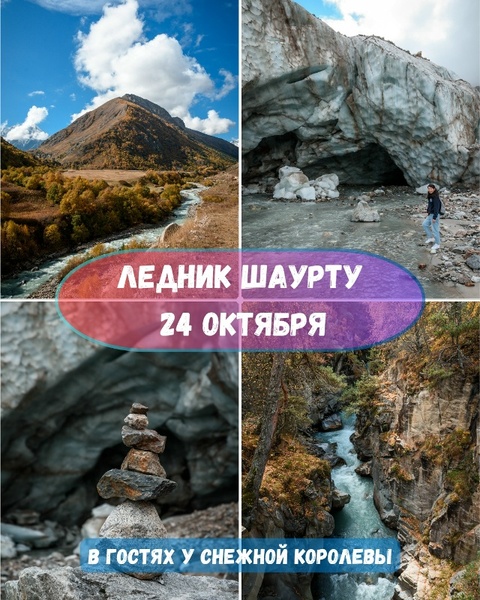Ледник Шаурту + Чегемские водопады. В царстве снежной королевы.