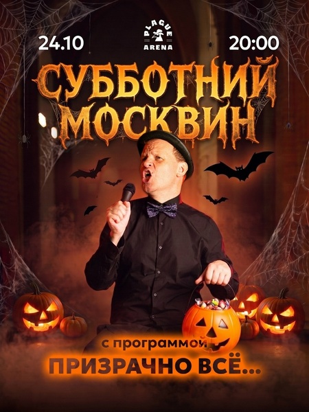 Субботний Москвин: Призрачно всё