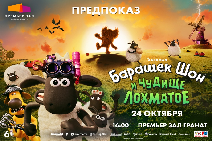 Предпоказ «Барашек Шон и чудище лохматое»