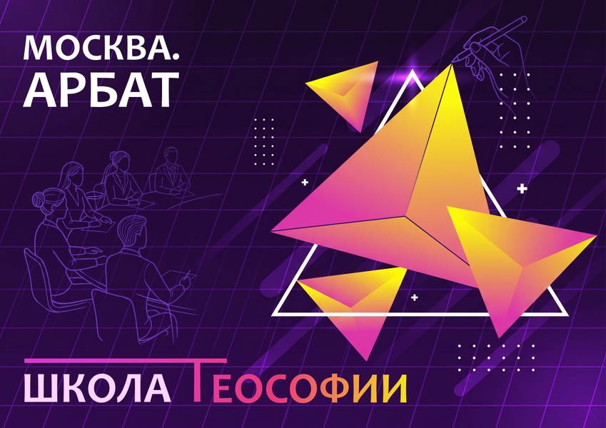 Открытая Школа Теософии