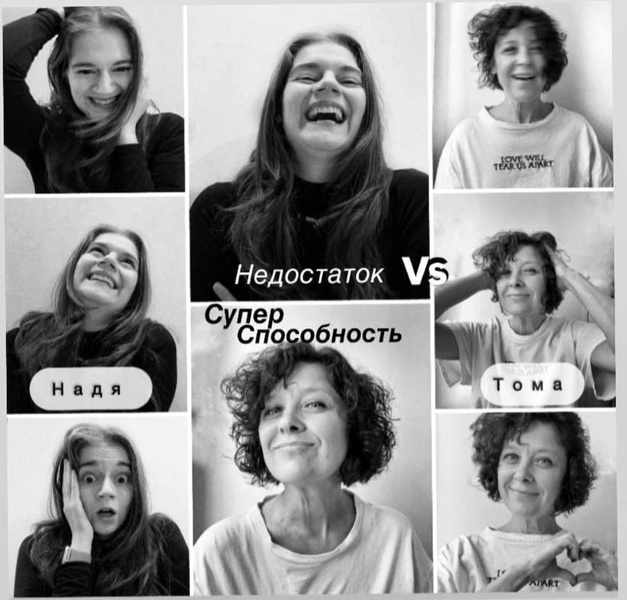 Недостатки vs SuperСпособности: Коммуникативная игра со смыслом