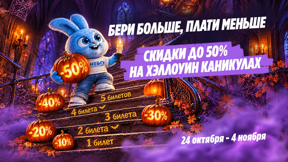 Хэллоуин каникулы в НЕБО — скидки до 50%!
