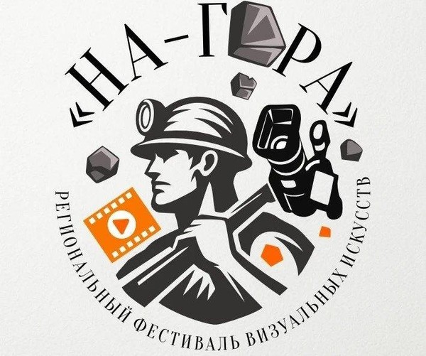 Региональный фестиваль визуальных искусств «НА-ГОРА»