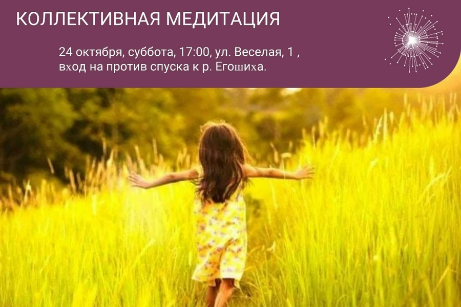 Коллективная Медитация