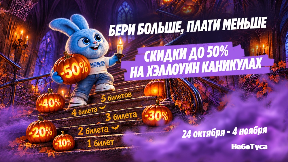 Хэллоуин-каникулы в НЕБО ТУСА — скидки до 50%!