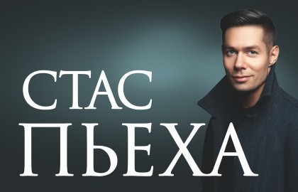 Стас Пьеха